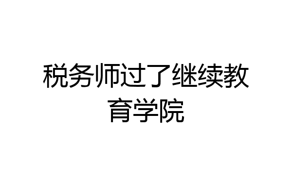 税务师过了继续教育学院