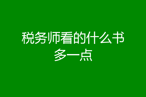 税务师看的什么书多一点