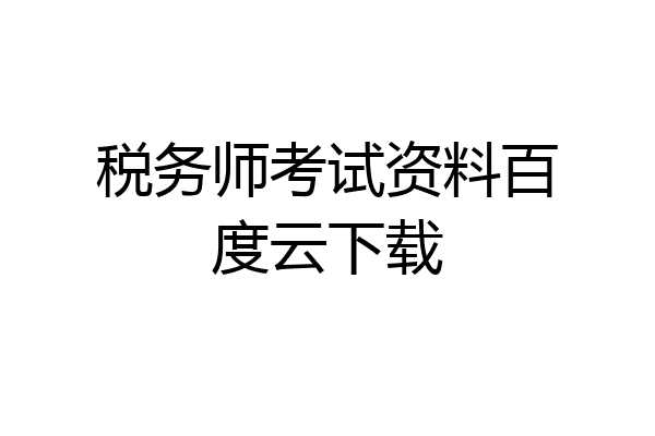 税务师考试资料百度云下载