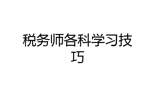 税务师各科学习技巧