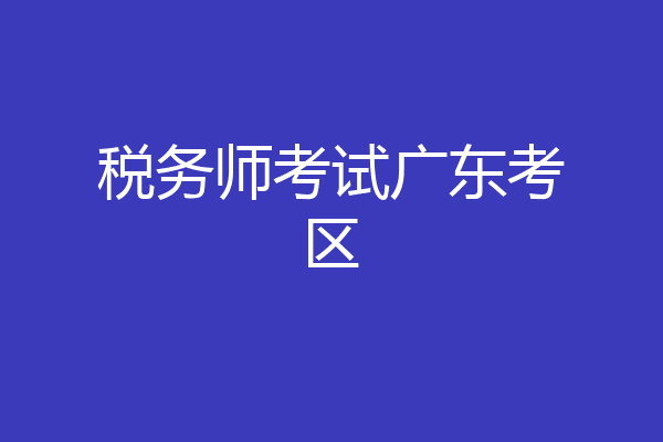 税务师考试广东考区