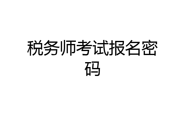 税务师考试报名密码