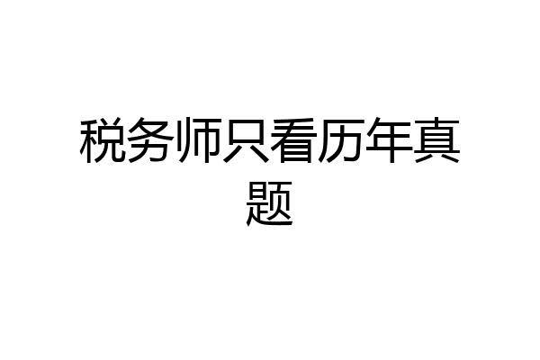 税务师只看历年真题