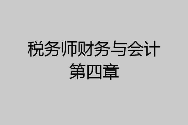 税务师财务与会计第四章