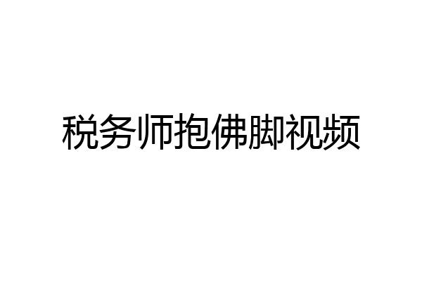 税务师抱佛脚视频