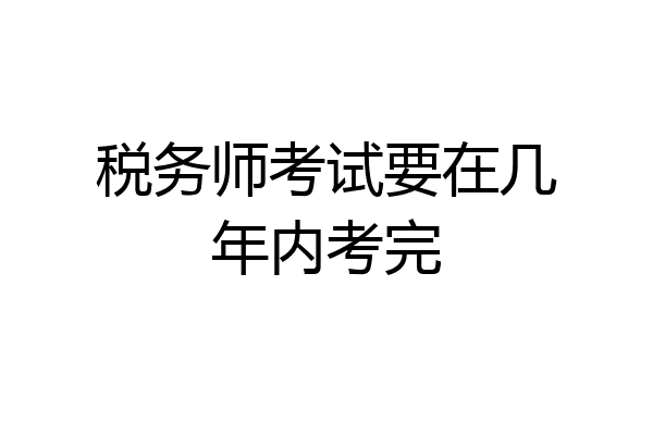 税务师考试要在几年内考完