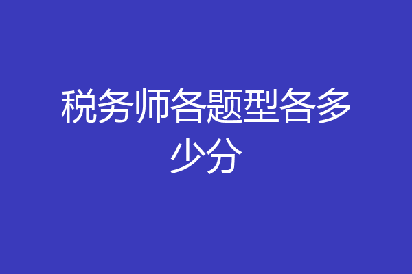 税务师各题型各多少分
