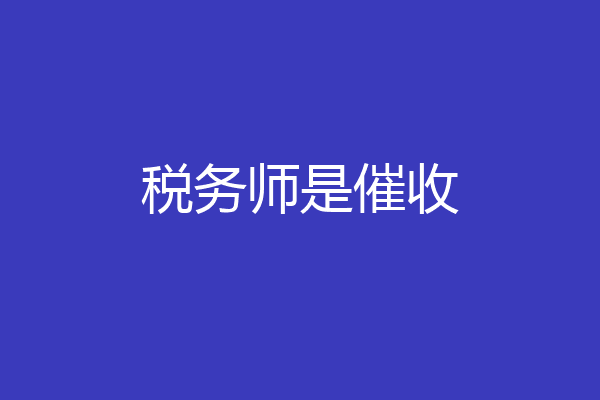 税务师是催收