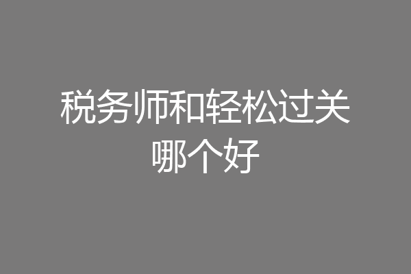 税务师和轻松过关哪个好