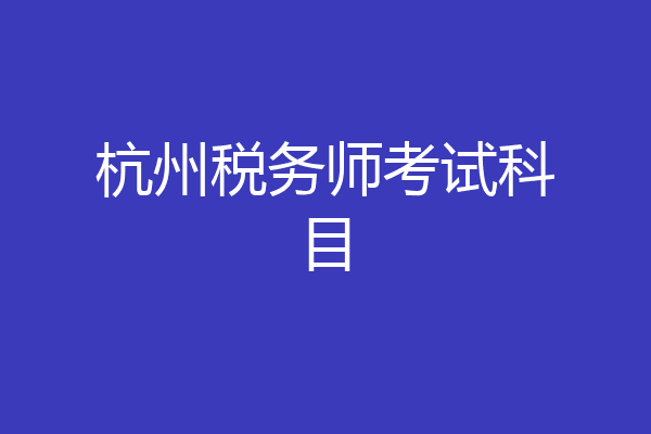 杭州税务师考试科目