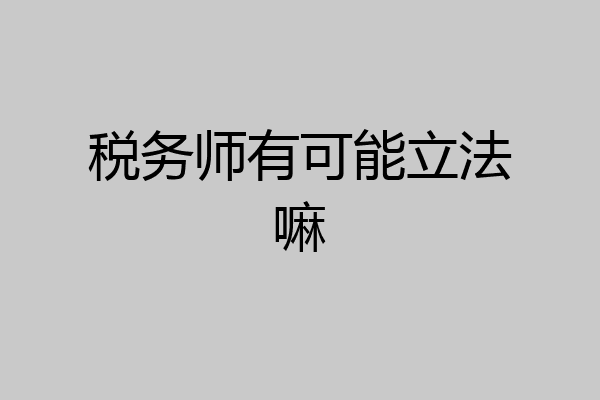 税务师有可能立法嘛