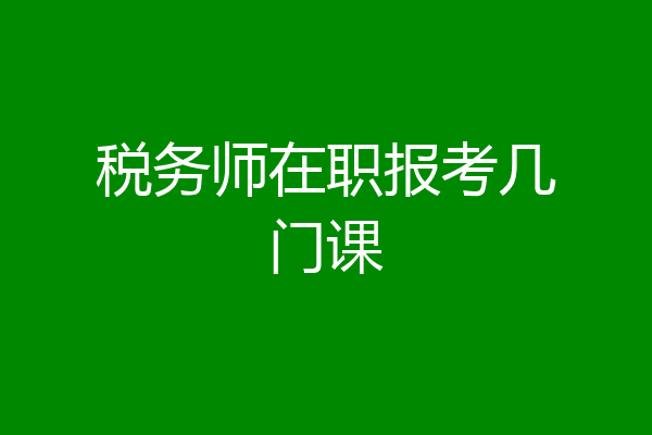税务师在职报考几门课
