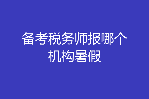 备考税务师报哪个机构暑假