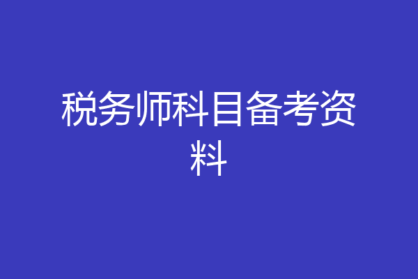 税务师科目备考资料