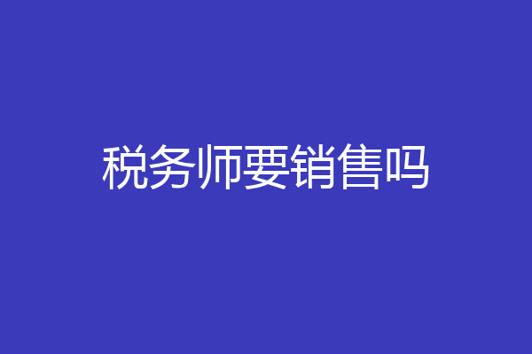 税务师要销售吗
