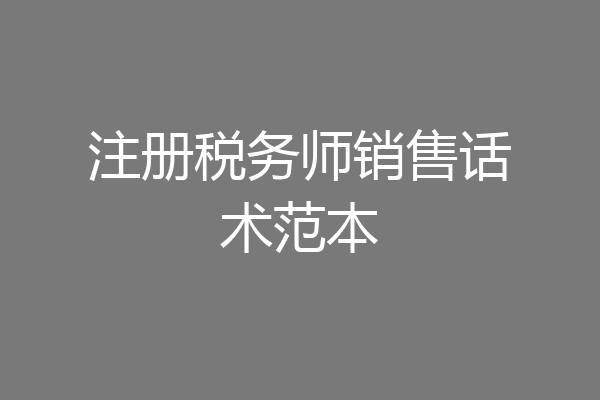 注册税务师销售话术范本