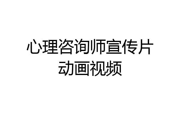 心理咨询师宣传片动画视频