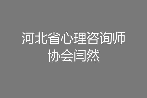 河北省心理咨询师协会闫然