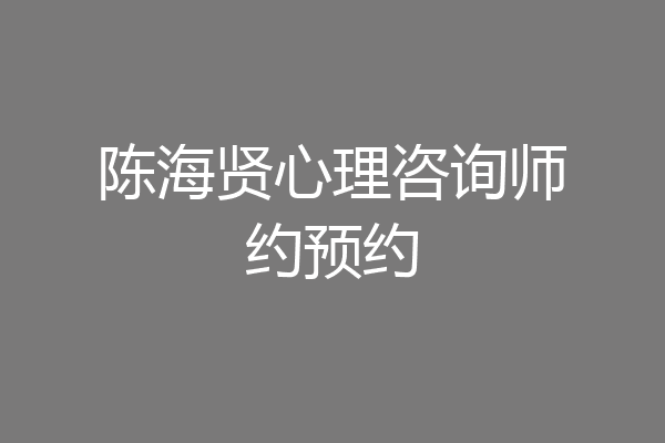 陈海贤心理咨询师约预约