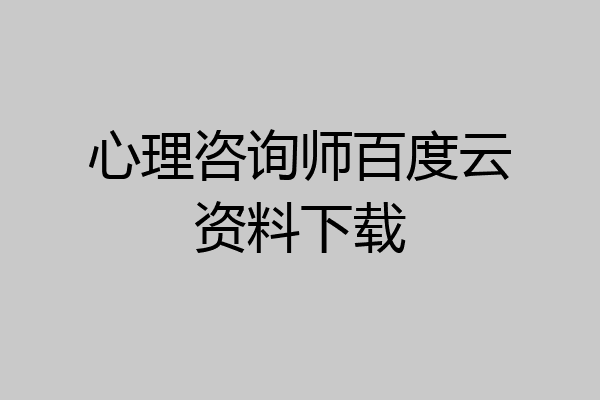心理咨询师百度云资料下载