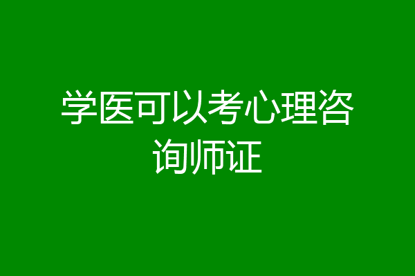 学医可以考心理咨询师证