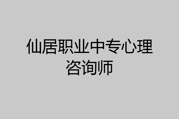 仙居职业中专心理咨询师