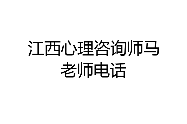 江西心理咨询师马老师电话