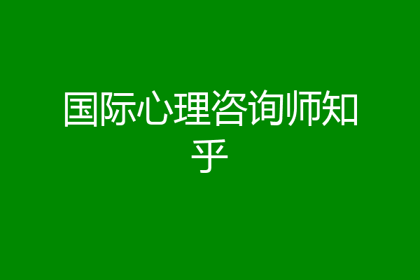 国际心理咨询师知乎