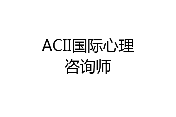 ACII国际心理咨询师