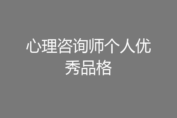 心理咨询师个人优秀品格