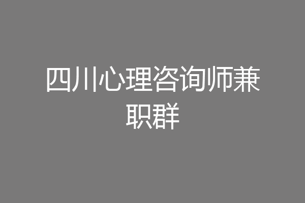 四川心理咨询师兼职群