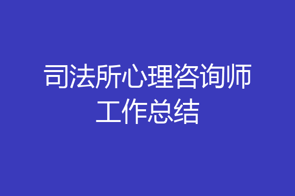 司法所心理咨询师工作总结