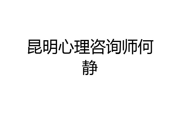 昆明心理咨询师何静