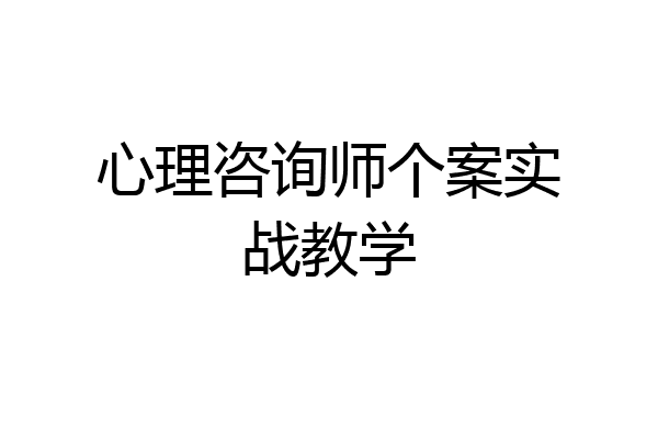 心理咨询师个案实战教学
