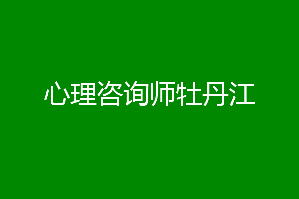 心理咨询师牡丹江