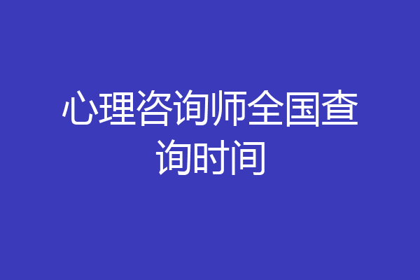 心理咨询师全国查询时间