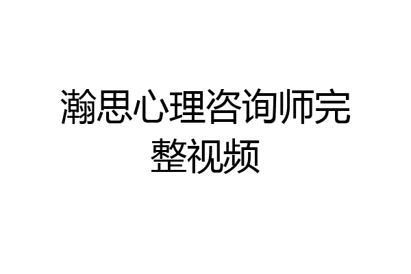 瀚思心理咨询师完整视频