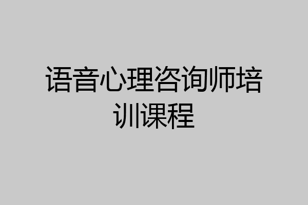 语音心理咨询师培训课程