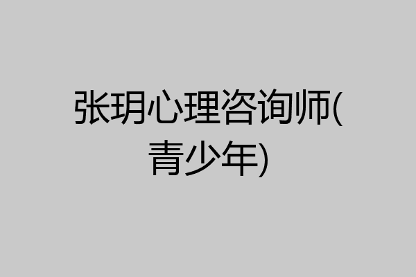 张玥心理咨询师(青少年)