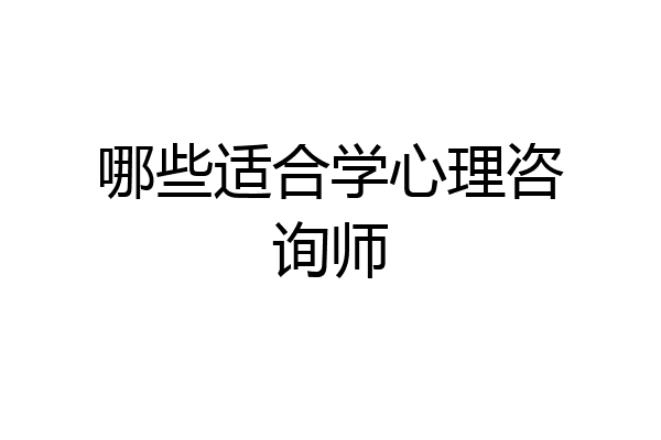 哪些适合学心理咨询师