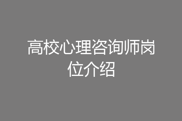 高校心理咨询师岗位介绍