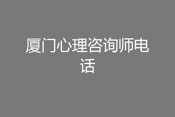 厦门心理咨询师电话