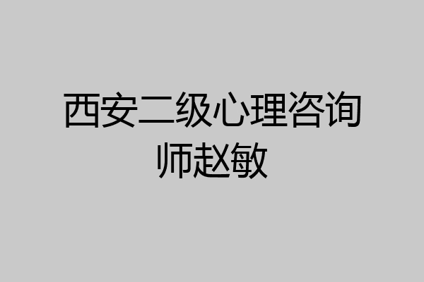 西安二级心理咨询师赵敏