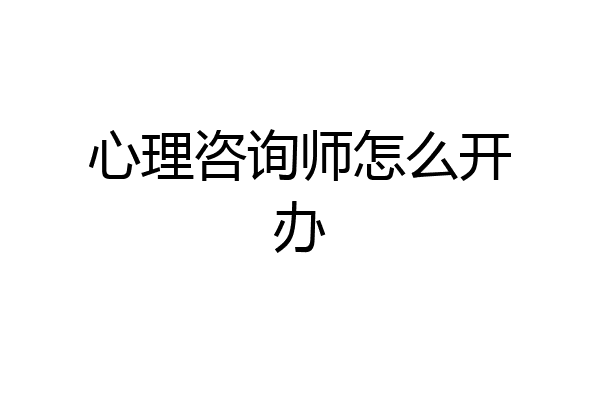 心理咨询师怎么开办