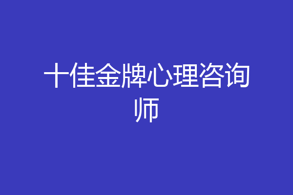 十佳金牌心理咨询师