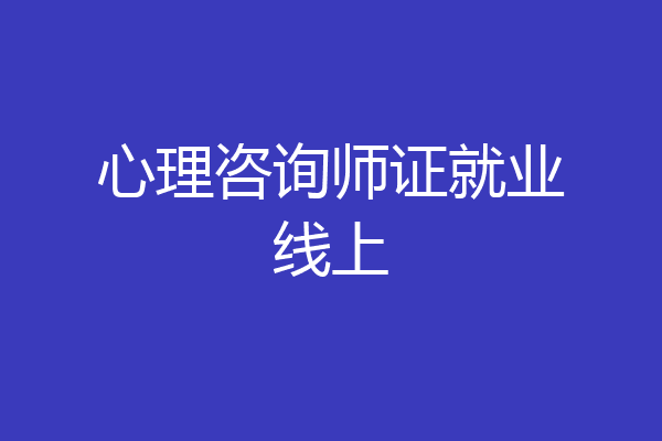 心理咨询师证就业线上