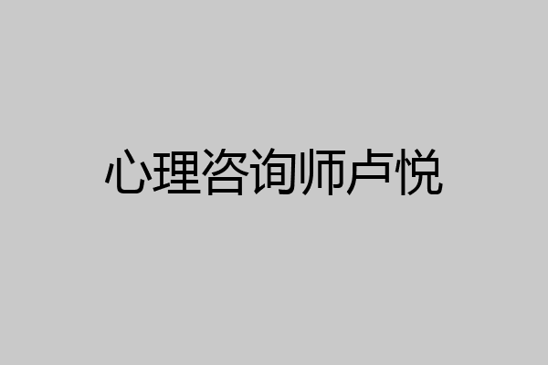 心理咨询师卢悦