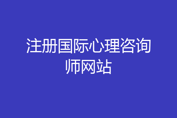 注册国际心理咨询师网站