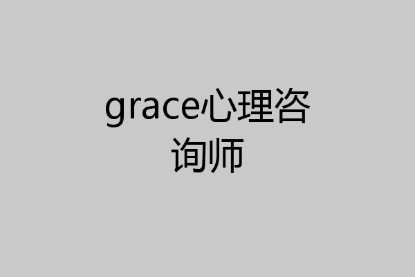 grace心理咨询师