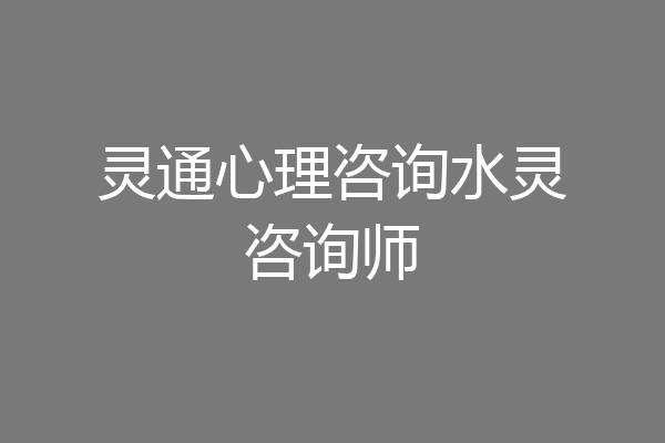 灵通心理咨询水灵咨询师
